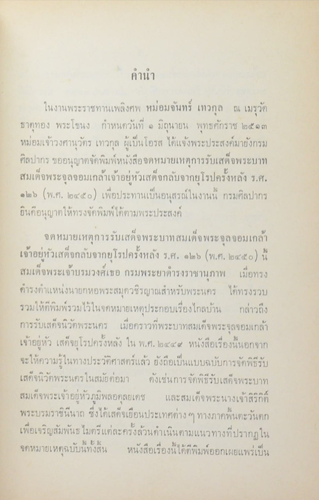 จดหมายเหตุการณ์รับเสด็จ พระบาทสมเด็จพระจุลจอมเกล้าเจ้าอยู่หัว เสด็จกลับจากยุโรปครั้งหลัง ร.ศ.126