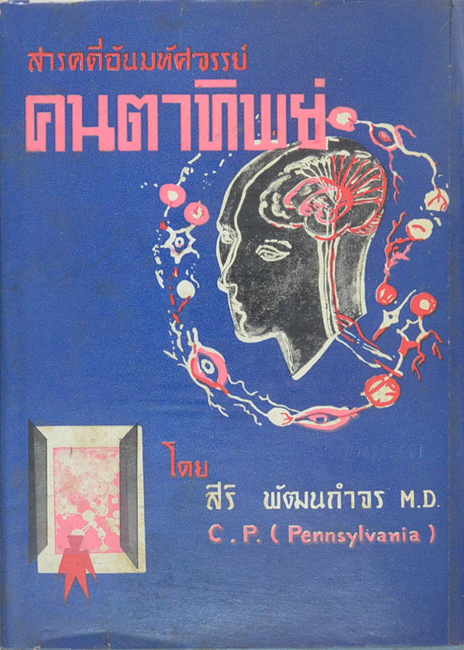 คนตาทิพย์