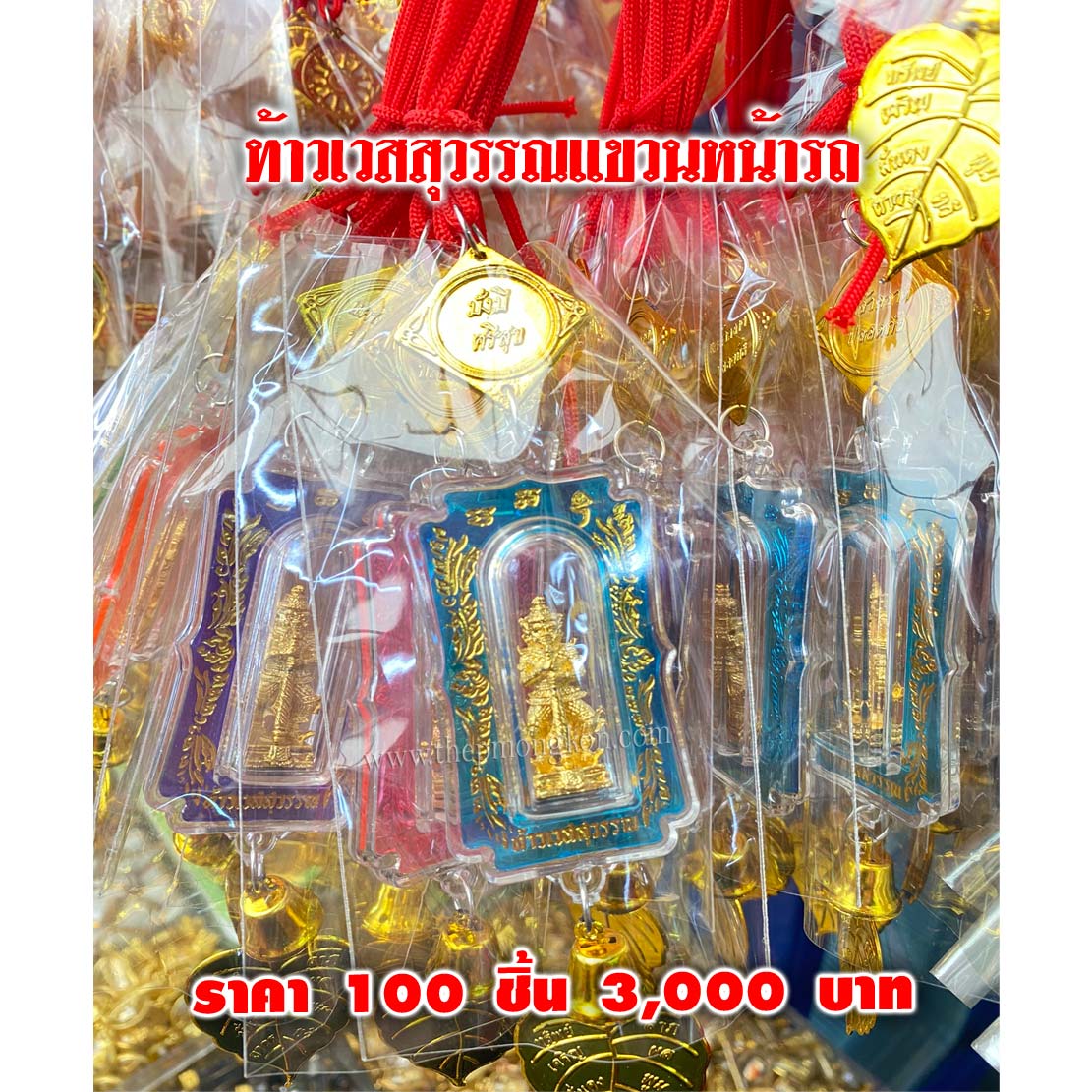 ท้าวเวสสุวรรณแบบแขวน (จำหน่ายราคาส่งขั้นต่ำ 100 ชิ้น) 3,000 บาท เฉลี่ยชิ้นละ 30 บาท