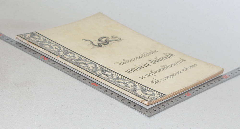 นายสงวน ปัจจักขภัติ (พระพุทธเจ้าของเรานั้นท่านเลิศล้ำ)