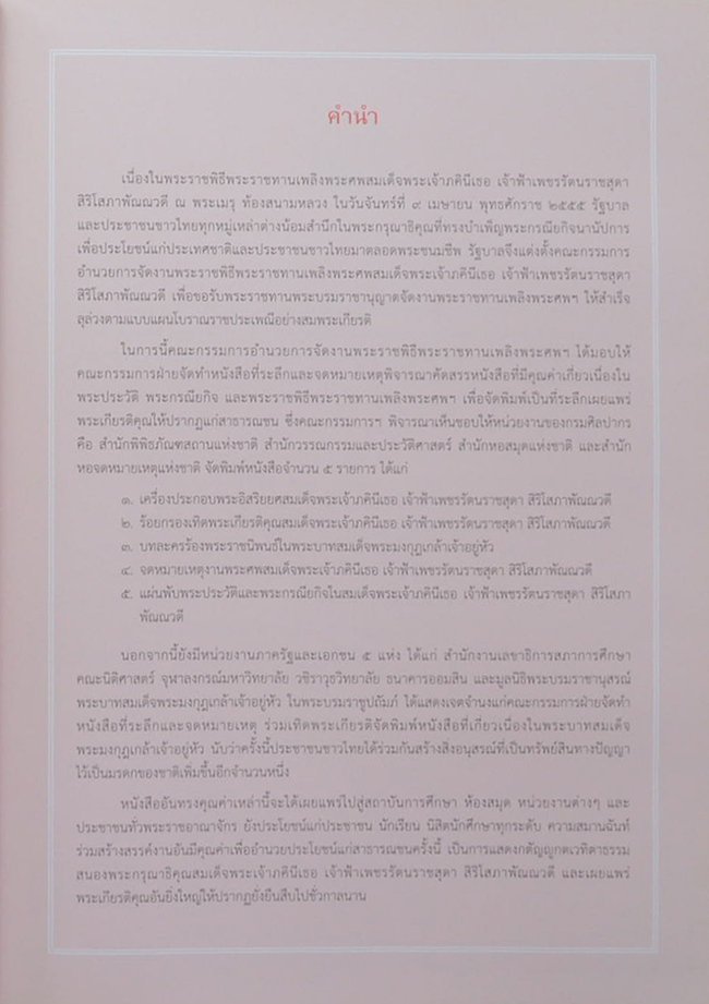 เครื่องประกอบพระอิสริยยศสมเด็จพระเจ้าภคินีเธอ เจ้าฟ้าเพชรรัตนราชสุดา สิริโสภาพัณณวดี (พร้อมแผ่น CD)
