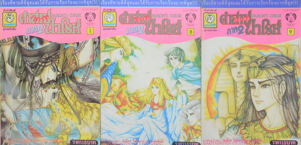 คำสาปฟาโรห์ ภาค 2 (3 เล่ม)