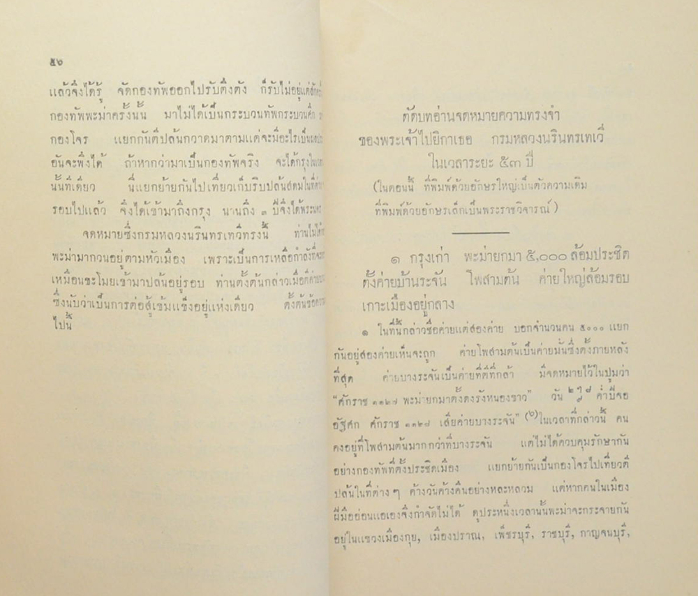 พระราชวิจารณ์ ในพระบาทสมเด็จพระจุลจอมเกล้าเจ้าอยู่หัว เรื่อง จดหมายความทรงจำของกรมหลวงนรินทรเทวี