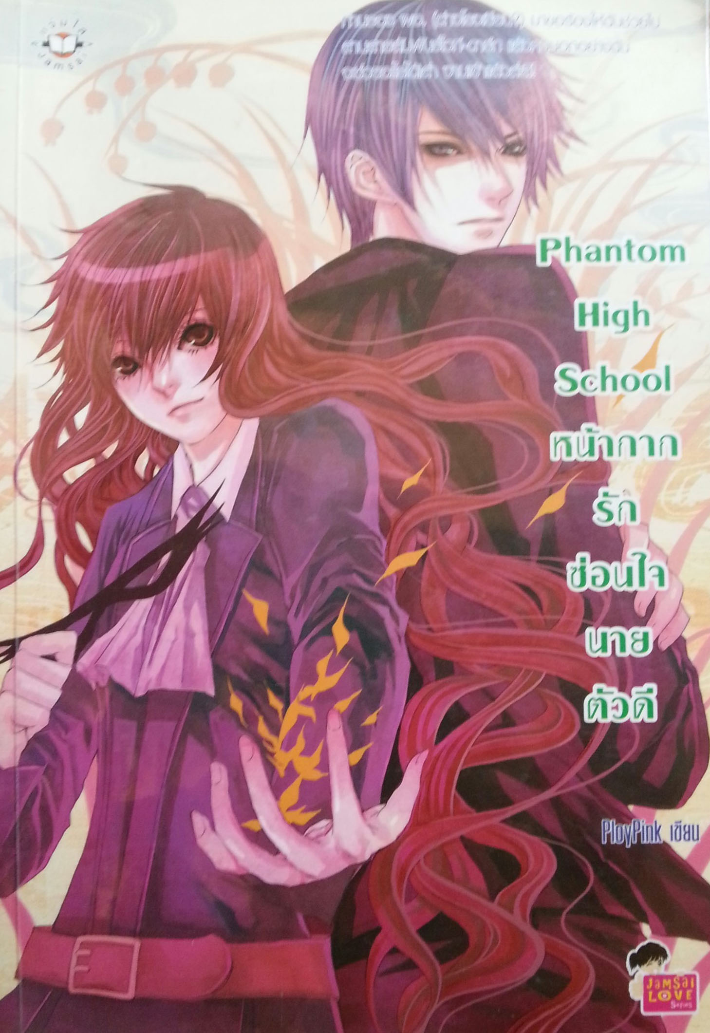 Phantom High School หน้ากากรักซ่อนใจนายตัวดี