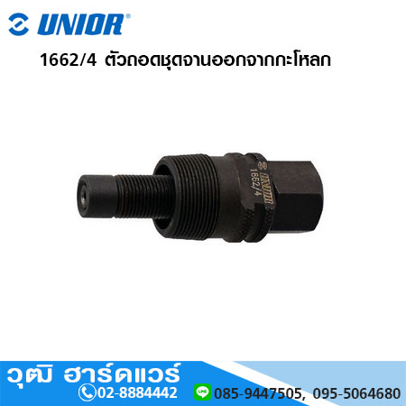 UNIOR 1662/4 ตัวถอดชุดจานออกจากกะโหลก