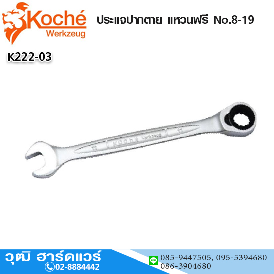 Koche ประแจปากตาย แหวนฟรี No.8-19