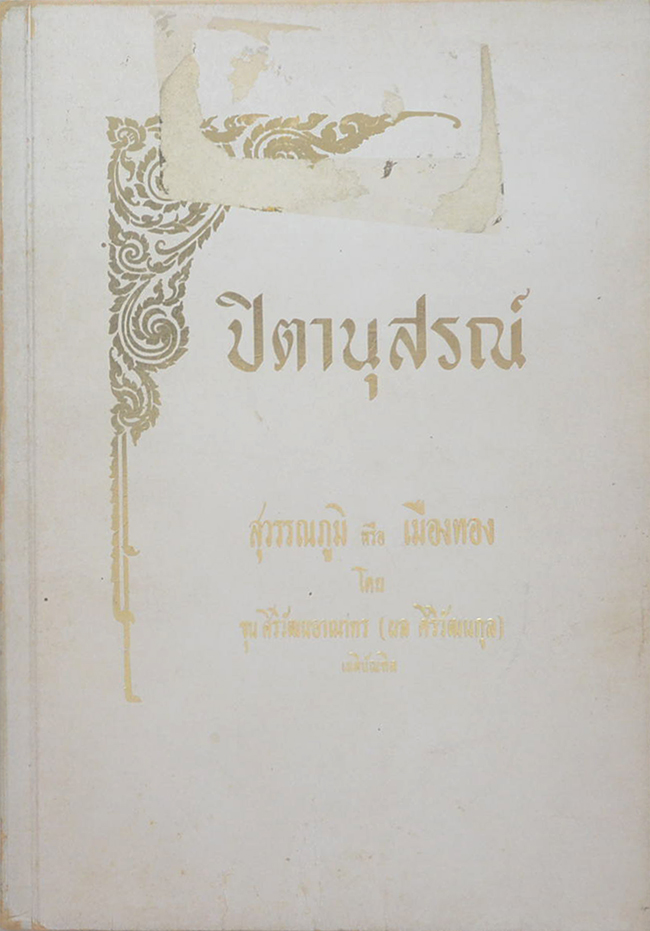 ปิตานุสรณ์ (ขายตามสภาพ)