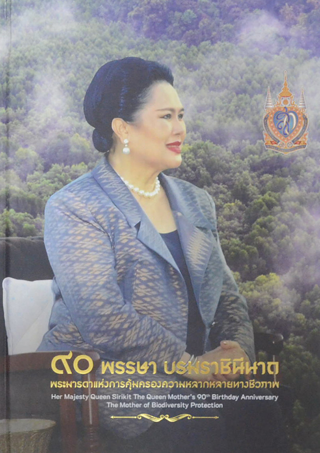 90 พรรษา บรมราชินีนาถ พระมารดาแห่งการคุ้มครองความหลากหลายทางชีวภาพ
