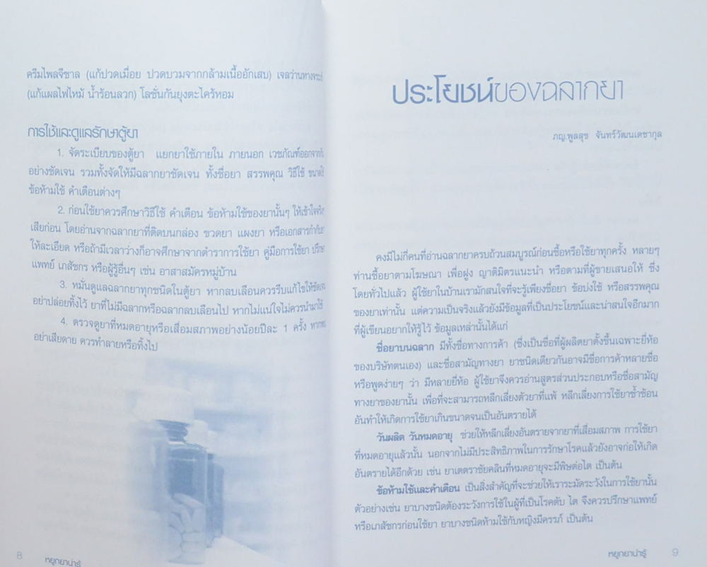 หยูกยาน่ารู้