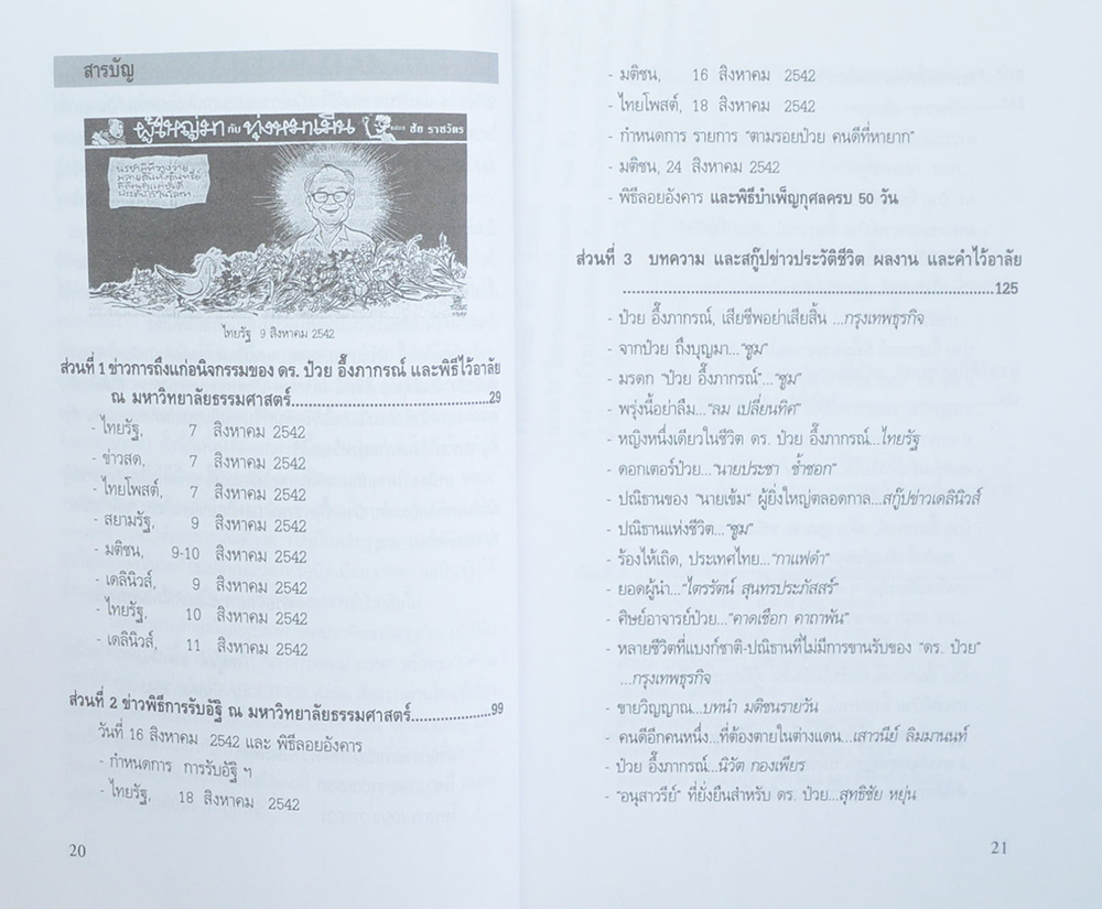 จดหมายเหตุแด่ คนดี คนเก่ง และคนกล้า อาจารย์ป๋วย อึ๊งภากรณ์ (หนังสือมีมากกว่า 1 เล่ม)