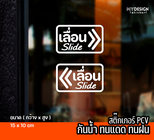 สตื๊กเกอร์ข้อความ เลื่อน Slide ชุด2 ชิ้ิน ติดหน้าร้าน ประตู หน้าต่าง