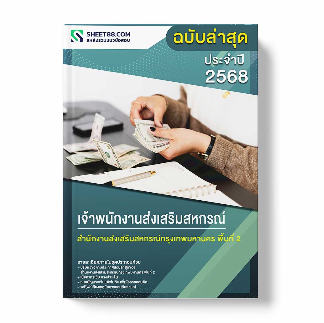 แนวข้อสอบ เจ้าพนักงานส่งเสริมสหกรณ์ สำนักงานส่งเสริมสหกรณ์กรุงเทพมหานคร พื้นที่ 2