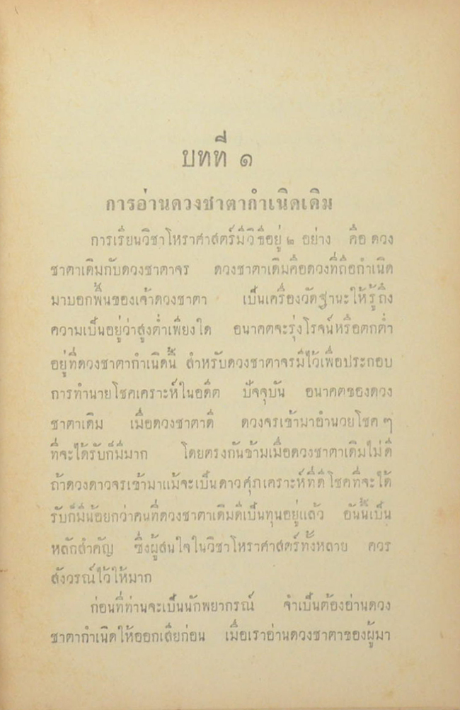 ทิพย์ญาณโหราศาสตร์