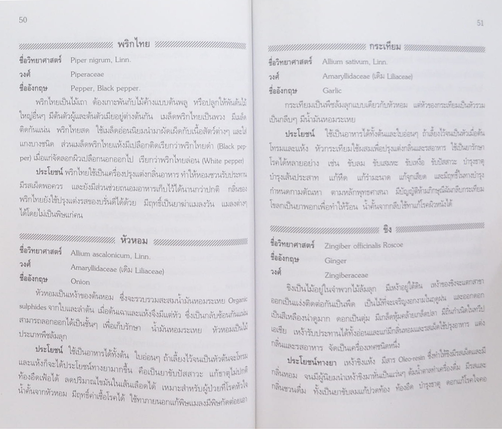 นายสมัย ภัทรนาวิก (สรรพคุณสมุนไพรในครัวเรือน)