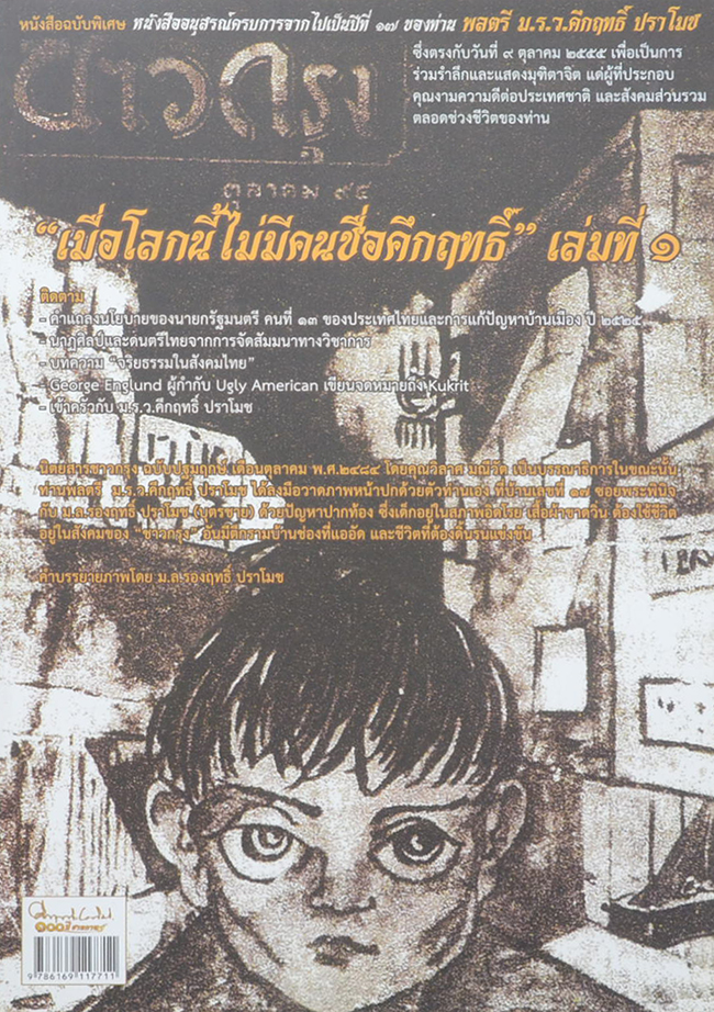 “เมื่อโลกนี้ไม่มีคนชื่อคึกฤทธิ์” (เล่มที่ 1)