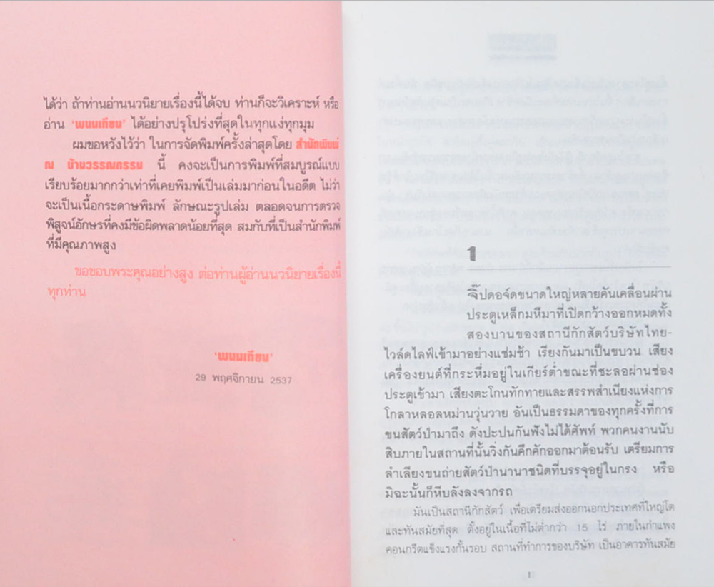 เพชรพระอุมา ตอน ไพรมหากาฬ (เล่ม 1-4 จบตอน / พร้อมกล่อง)