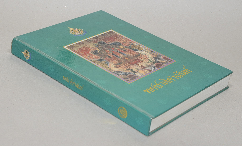 ทศชาติคำฉันท์