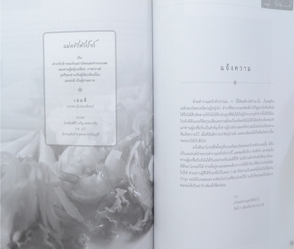 บันทึกความทรงจำ ด้วยรัก-อาลัยยิ่ง (ตำราแม่ครัวหัวป่าก์)