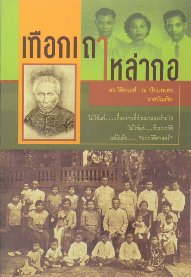 เทือกเถาเหล่ากอ