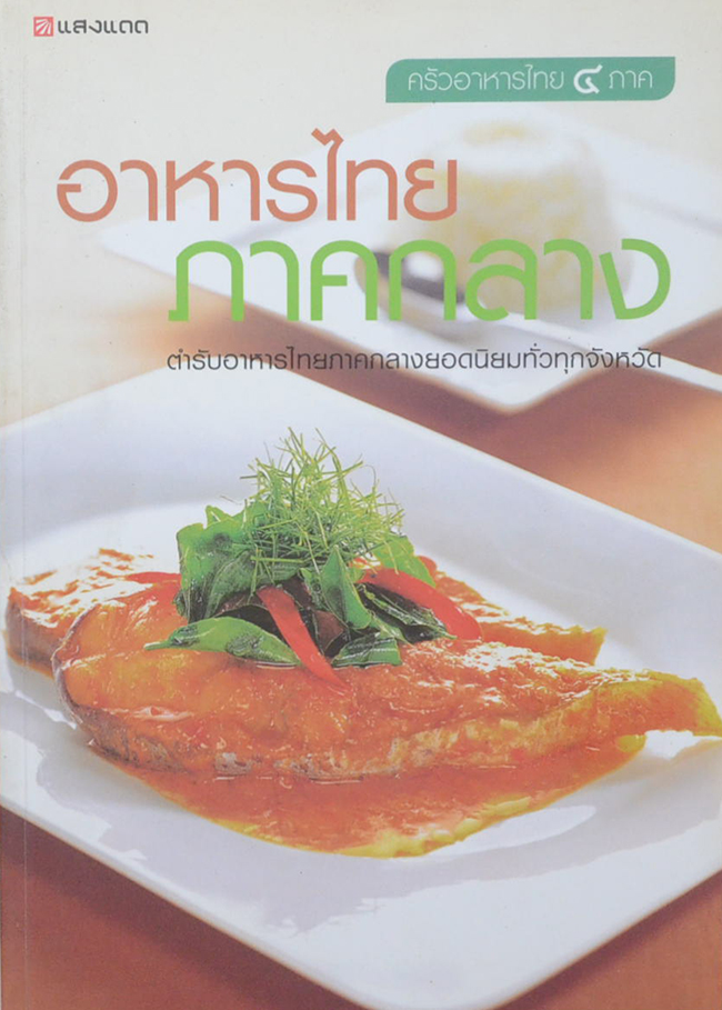 อาหารไทยภาคกลาง
