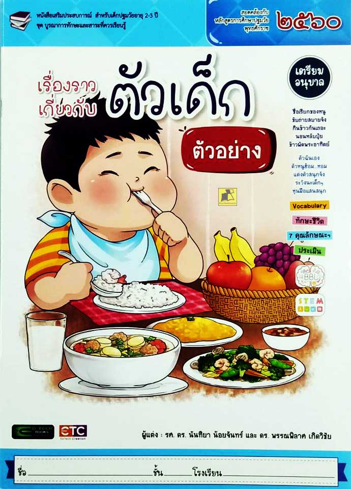 เรื่องราวเกี่ยวกับตัวเด็ก เตรียมอนุบาล