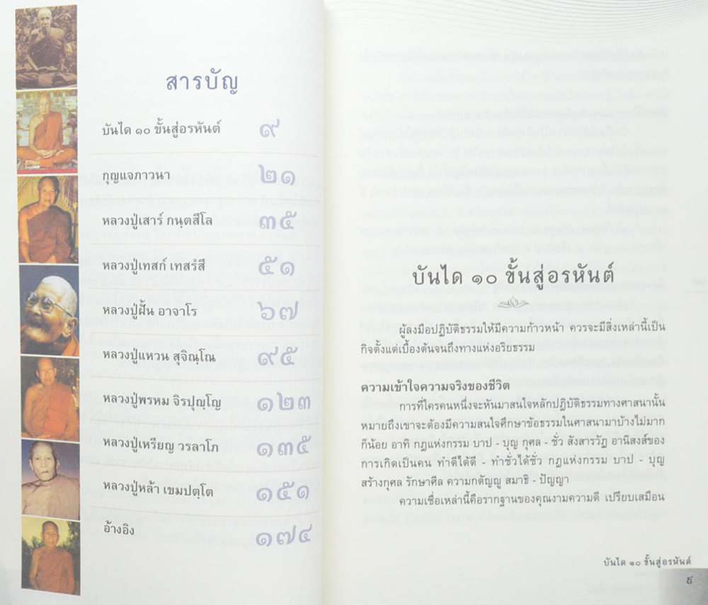 วินาทีบรรลุธรรม โลกไม่ว่างจากพระอรหันต์