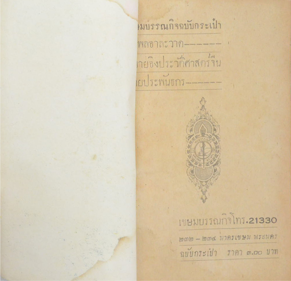 ขุนพลอาละวาด (เล่มเล็ก) (ขายตามสภาพ)