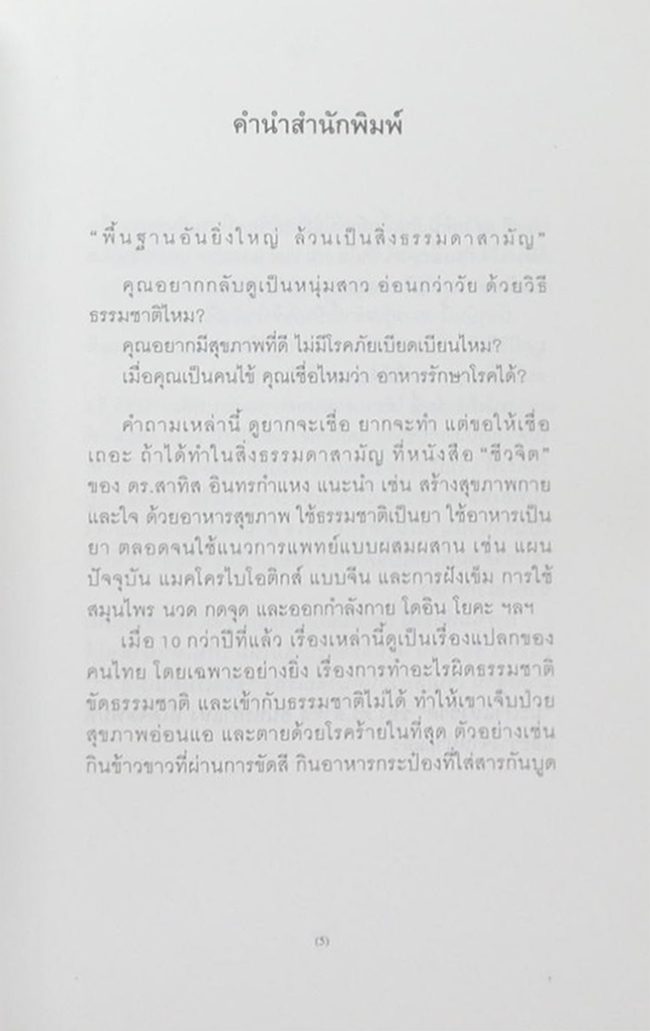 ชีวจิต การใช้ชีวิตอย่างเข้าใจธรรมชาติ