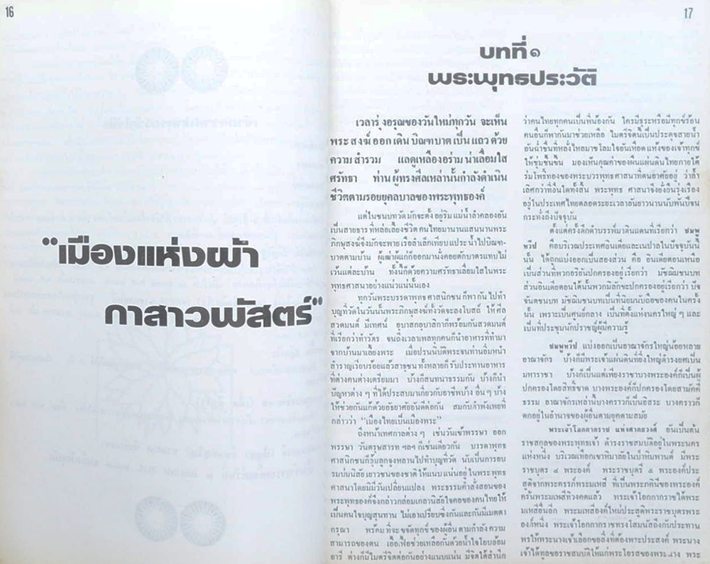 เรื่อง “เมืองแห่งผ้ากาสาวพัสตร์”