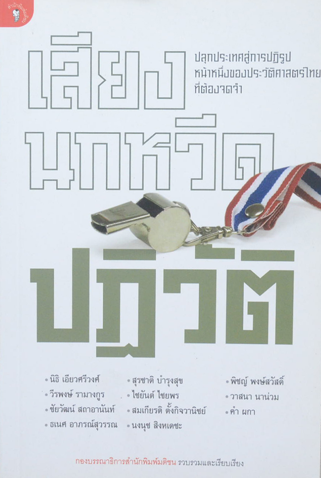 เสียงนกหวีดปฏิวัติ