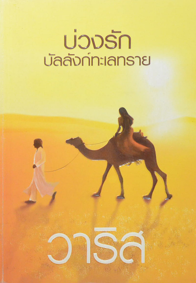บ่วงรักบัลลังก์ทะเลทราย