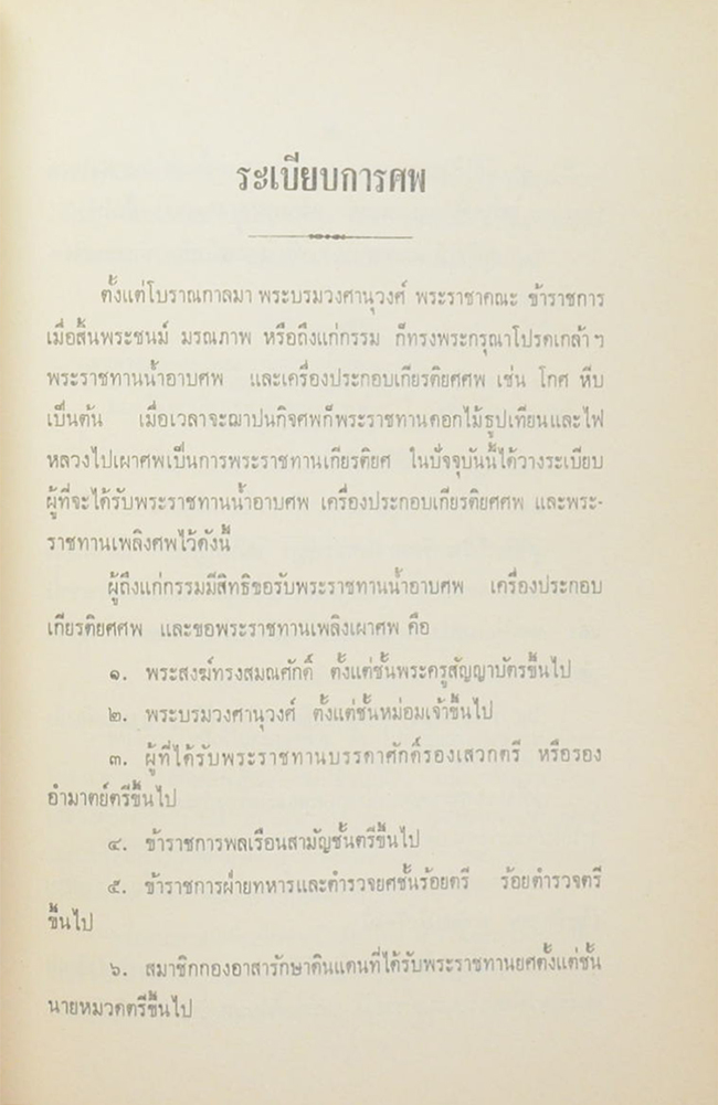 ระเบียบการศพ และ ระเบียบการใช้ถ้อยคำ