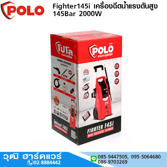 POLO Fighter145i เครื่องฉีดน้ำแรงดันสูง 145Bar 2000W