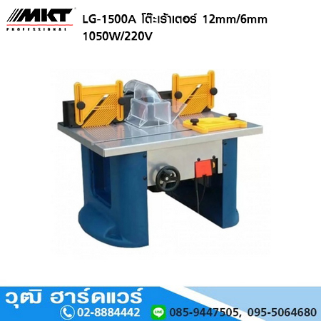 MKT LG-1500A โต๊ะแกะสลักไม้(เร้าเตอร์) 12mm/6mm