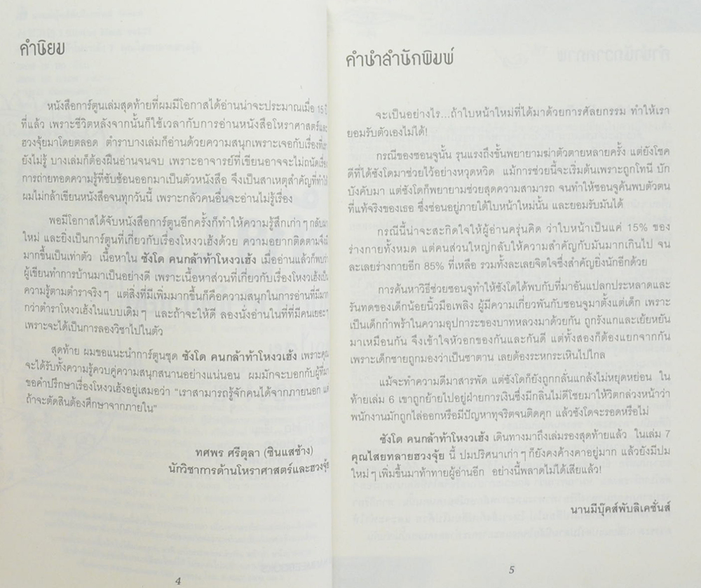 ซังโด คนกล้าท้าโหงวเฮ้ง 7 คุณไสยทลายฮวงจุ้ย