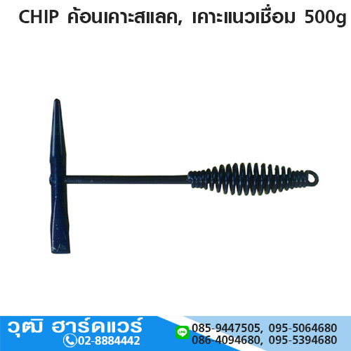 CHIP ค้อนเคาะสแลค, เคาะแนวเชื่อม 500g
