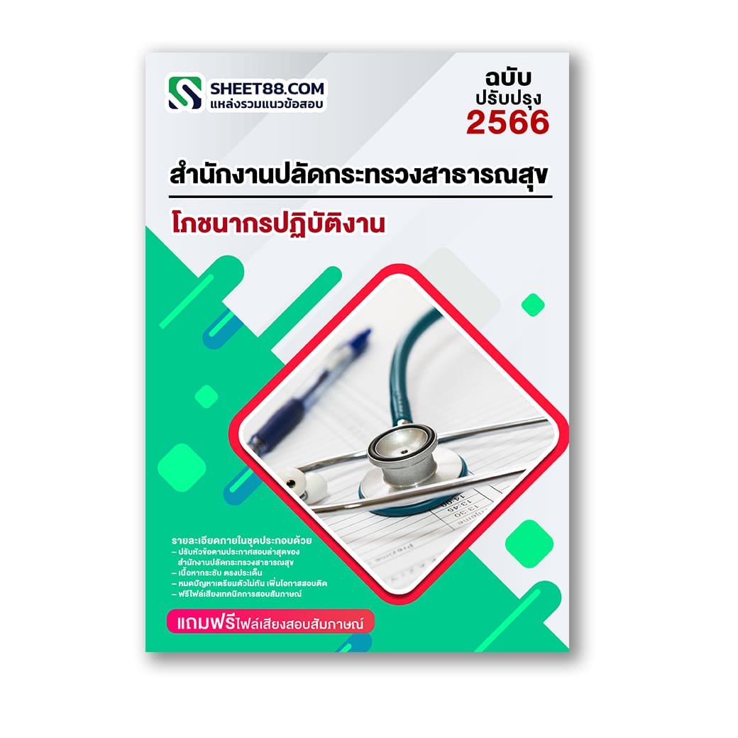 แนวข้อสอบ โภชนากรปฏิบัติงาน สำนักงานปลัดกระทรวงสาธารณสุข