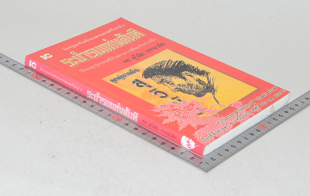 มังกรบูรพากับหลักของสรรพศาสตร์วิพากษ์ 3 ระบำรบแห่งสันติ