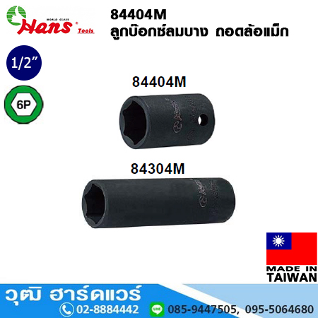 HANS 84404M ลูกบ๊อกซ์ลมบาง ถอดล้อแม็ก 1/2" 6P