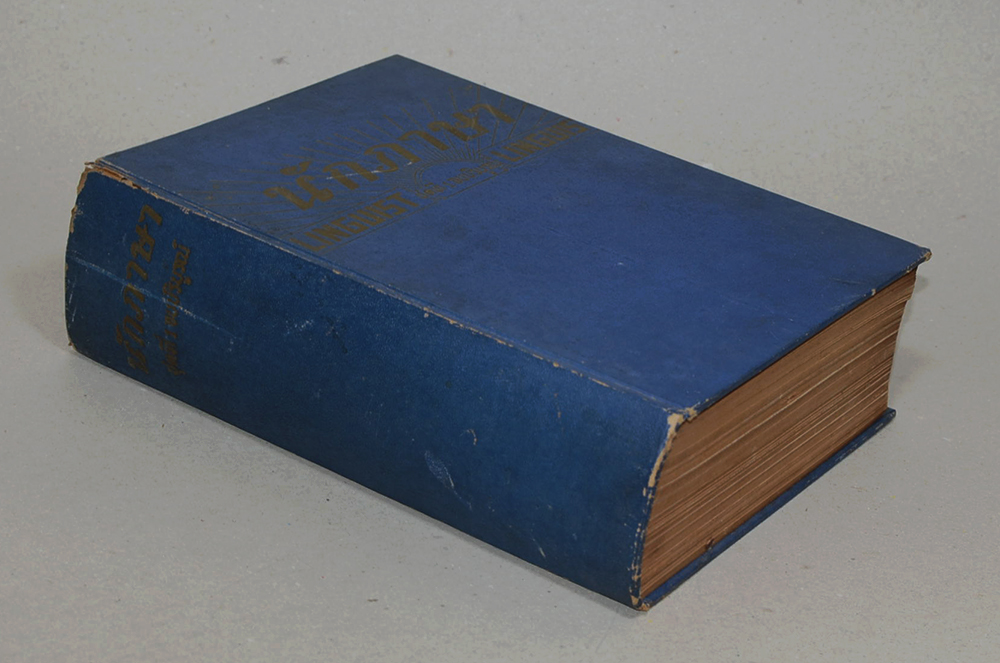 นักภาษา (ชุดที่ 1 จบบริบูรณ์)