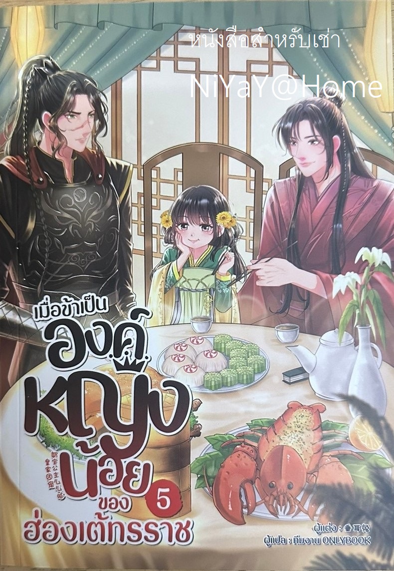 เมื่อข้าเป็นองค์หญิงน้อยของฮ่องเต้ทรราช เล่ม 5