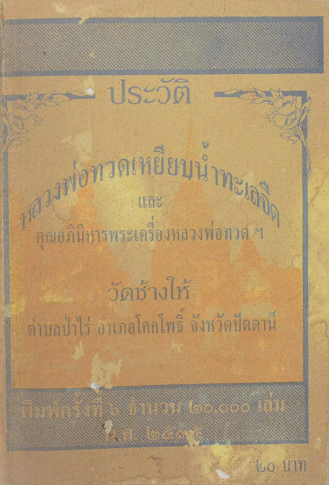 ประวัติหลวงพ่อทวดเหยียบน้ำทะเลจืด