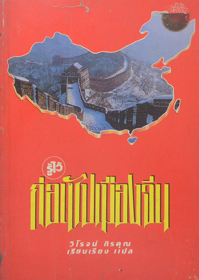 รู้ไว้ก่อนไปเมืองจีน