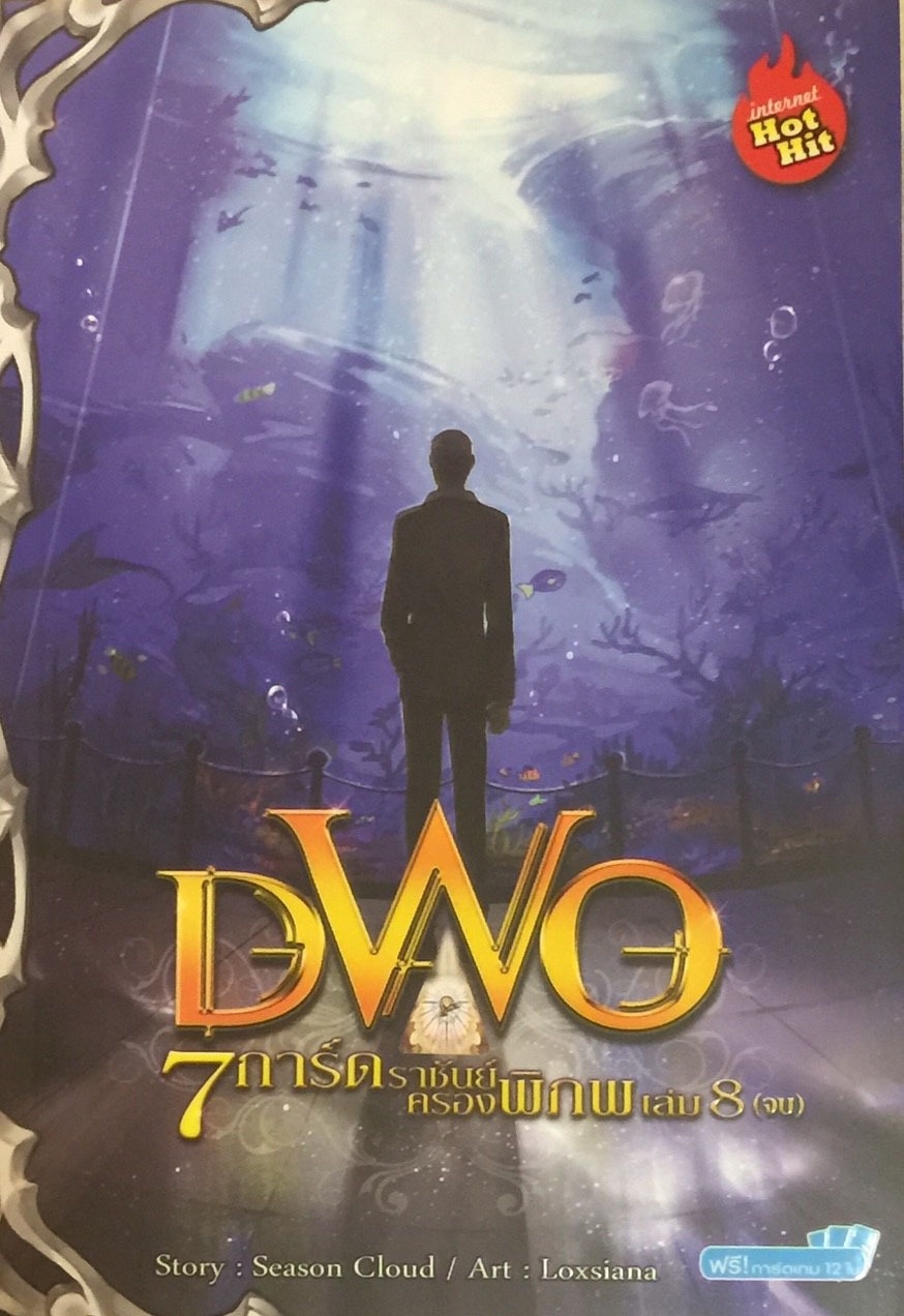 DWO 7 การ์ดราชันครองพิภพ เล่ม 8 (จบ)