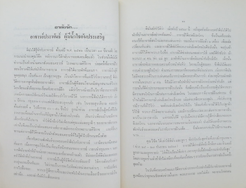 ประพันธ์ ศิริจรรยา (VOLUMETRIC & QUALITATIVE ANALYSIS)