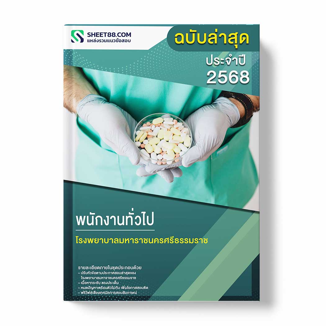 แนวข้อสอบ พนักงานทั่วไป โรงพยาบาลมหาราชนครศรีธรรมราช