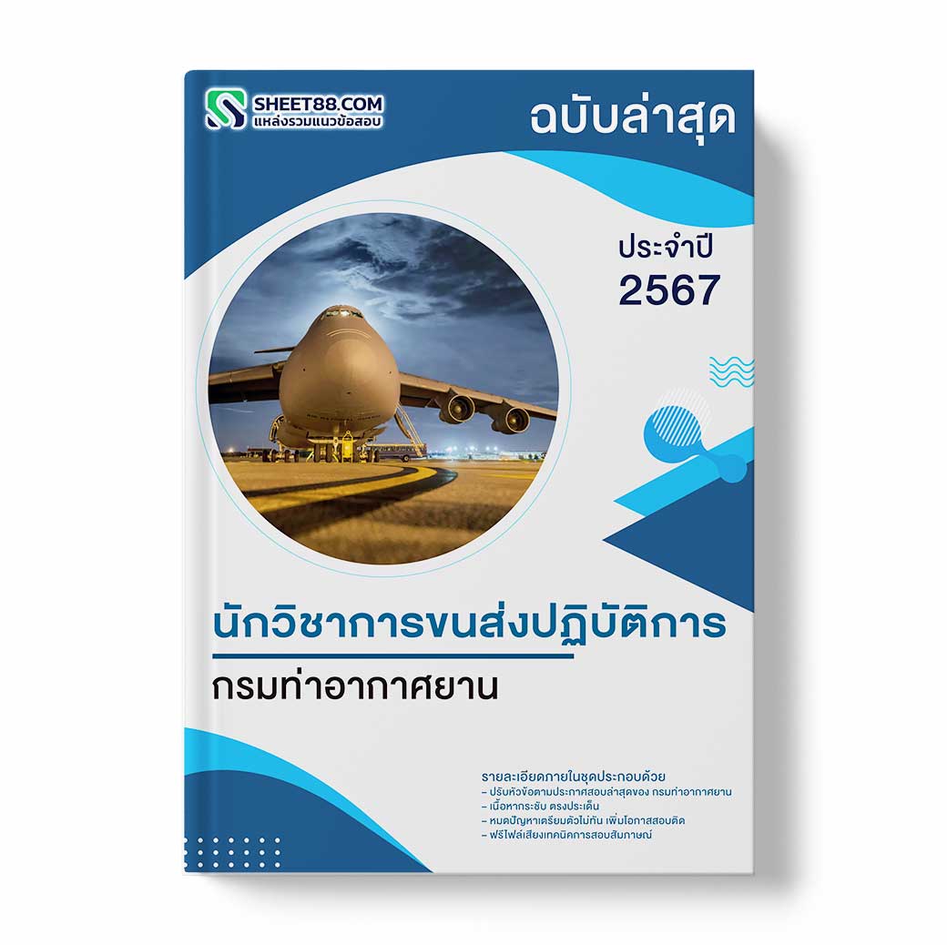 แนวข้อสอบ นักวิชาการขนส่งปฏิบัติการ กรมท่าอากาศยาน