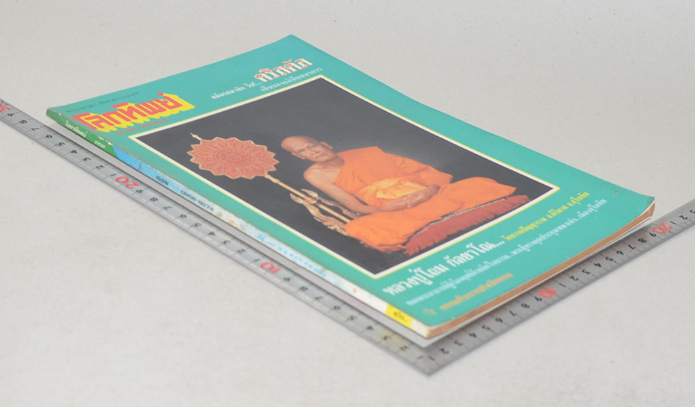 โลกทิพย์ ปีที่ 17 ฉบับที่ 338 พฤษภาคม 2541