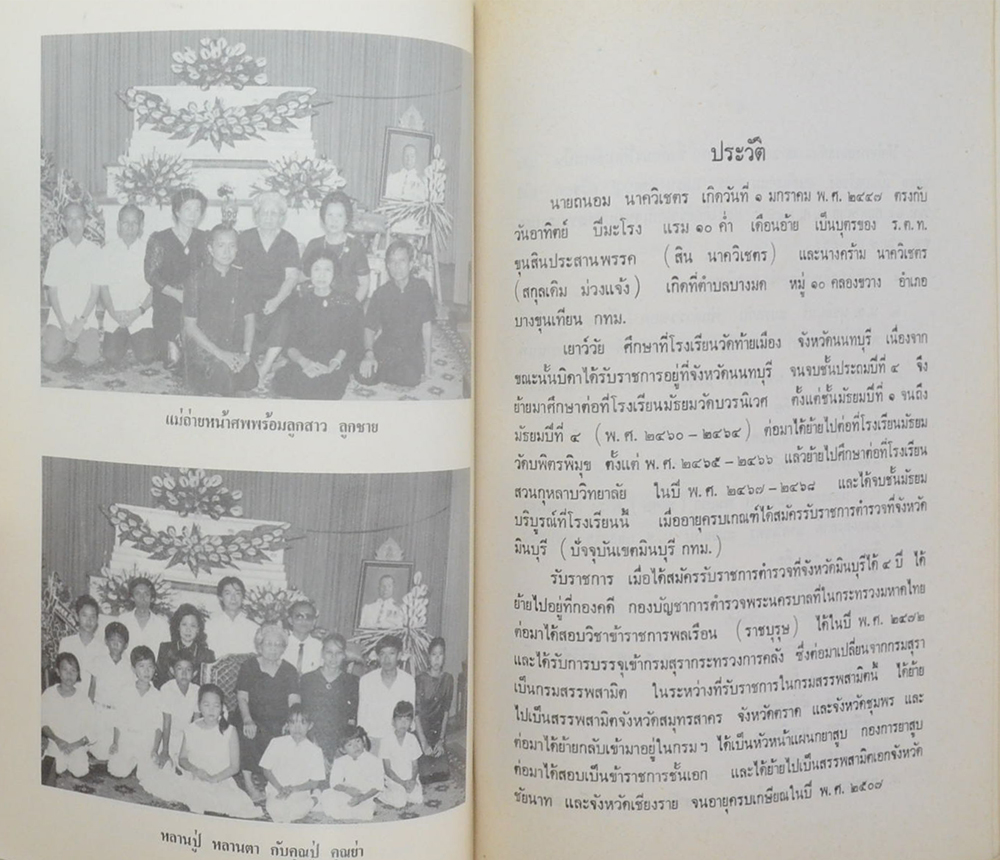 นายถนอม นาควิเชตร (คุณค่าทางยาและทางอาหารของผักและผลไม้บางชนิด)