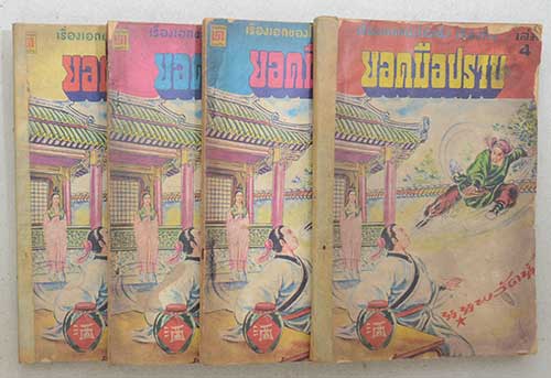ยอดมือปราบ (4 เล่ม / ไม่จบ)